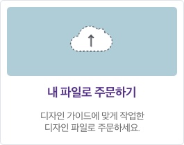 내 파일로 주문하기